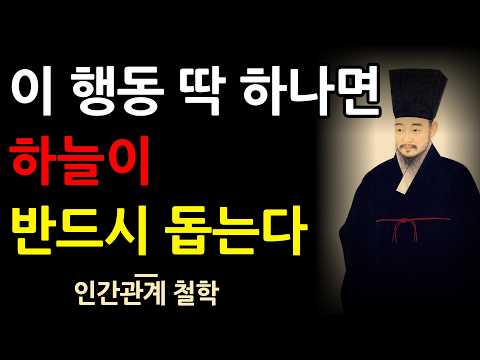인생이 잘 풀리는 사람들이 꼭 하는 행동의 숨겨진 비밀 | 정약용 | 인간관계 지혜 | 노후 | 인생명언 | 인생철학 | 오디오북