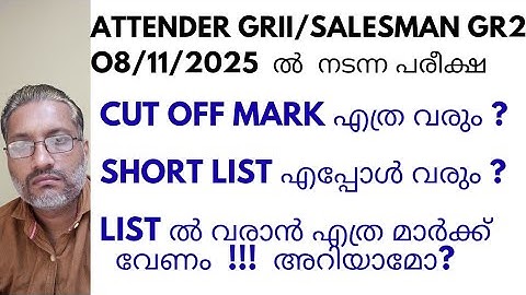 08/11/2025 EXAM ANALYSIS/CUT OFF MARK ANALYSIS/SHORT LIST ANALYSIS