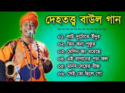 Physiology Bowl Song Dehotatto Baul Gaan  New Baul Gaan Bangla  Folk Song  Hit Baul Gaan 2022
