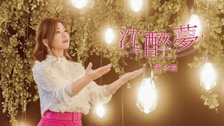 陳衣宸-沈醉夢HD(官方正式版MV) #陳衣宸 #感情冊 #Akila愛奇樂 #李明洋 #鄭弘 #台語