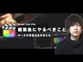 【初心者向け】編集が終わった後にやったほうがいいこと【Final Cut Proで動画編集】