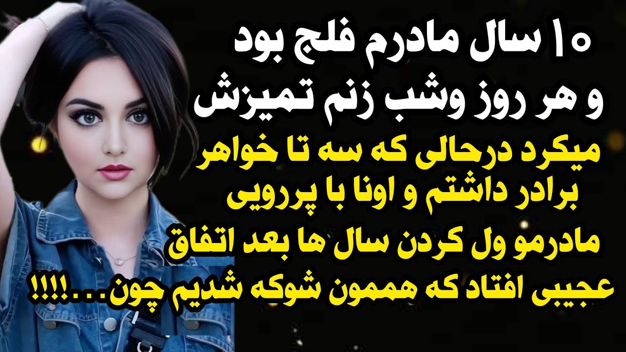 داستان شنیدنی واقعی واستون آوردم خیلی قشنگه عشقا😘💖حمایت💖