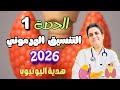 الحصة1 في الهرمونات 2026 هدية اليوتيوب ثانوية عامة 2026