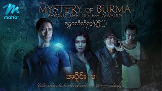 ဒုဋ္ဌဝတီကိုလွန်၍ - ရုပ်ရှင်ဇာတ်ကားကြီး အပိုင်း(၁) - နိုင်းနိုင်း ၊ အမွန်း Myanmar Movies Comedy