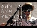 슬레이(Slay) - 꽃보다남자 ost 메들리