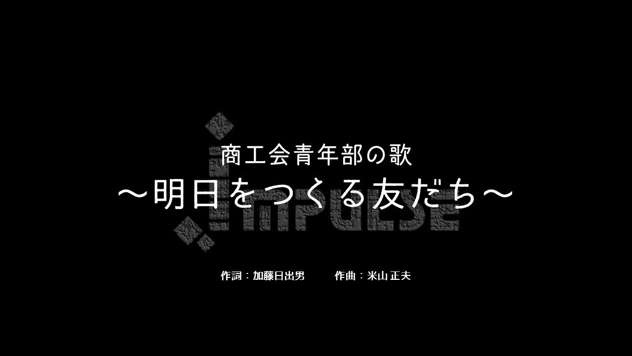 商工 会議 所 青年 部 の 歌