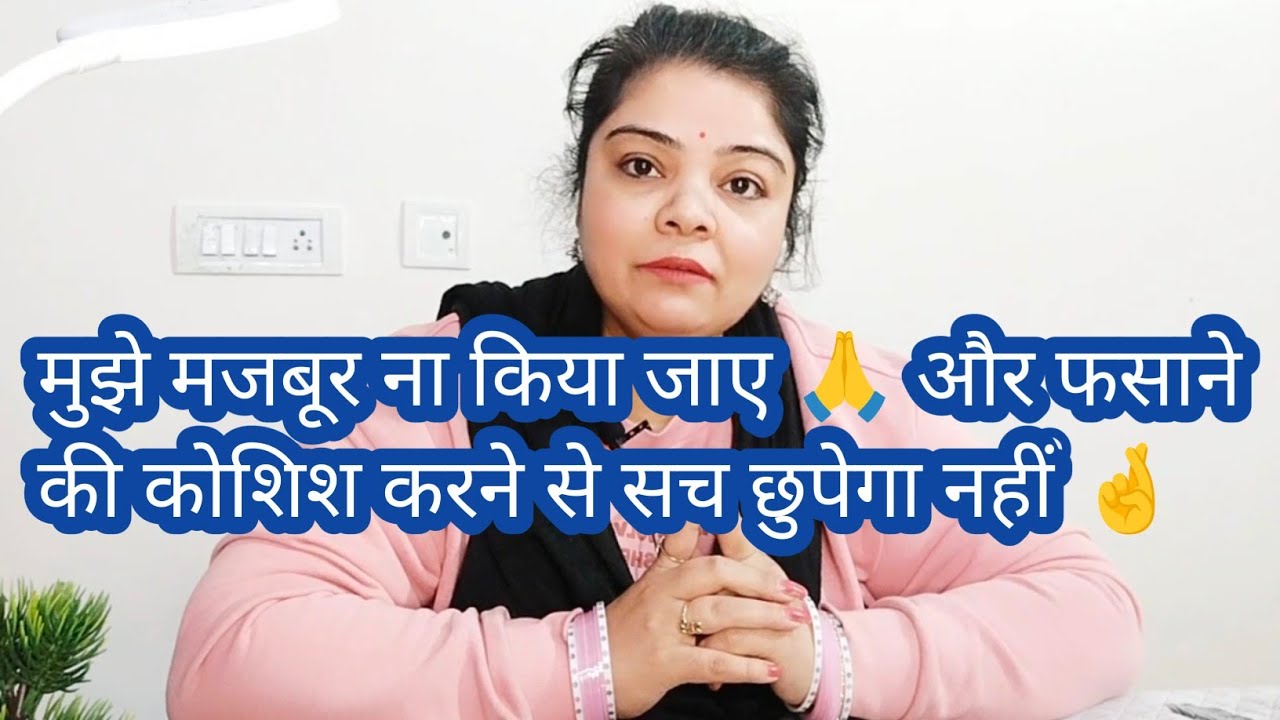 क्या मुझे डराया गया है ❓ धमकी मिली है ❓ सच सामने आएगा और कोई रोक नहीं पाएगा 🤞