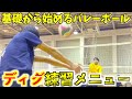 【バレーボール】ディグが圧倒的に上達するコツと練習メニューを大公開!#バレーボール #バレー #ディグ #スパイクレシーブ
