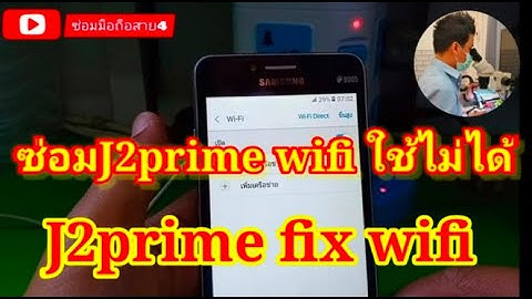 J2 prime ไม ม ส ญญาณ wifi ใช งานไม ได