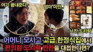 (Prank) Serving my mom convenience store's lunch box in high class korean restaurant! lol