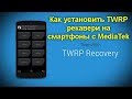 Как установить TWRP рекавери на смартфоны c MediaTek