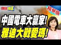 大陸魔鬼終結者兵團登岸?未來台海戰面紗掀開! | 雅迪大戰愛瑪!俄烏戰活脫脫是中國電車大戰?【頭條開講】精華版 @頭條開講HeadlinesTalk