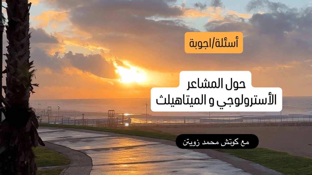 أسئلة و أجوبة حول المشاعر، الأسترولوجي و الميتاهيلث 