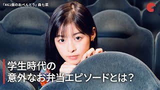 森七菜、学生時代の意外なお弁当エピソードを語る！映画『461個のおべんとう』インタビュー