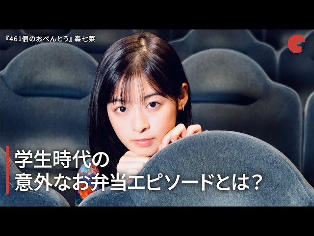 森七菜、学生時代の意外なお弁当エピソードを語る!映画『461個のおべんとう』インタビュー