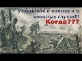 Услышите о войнах и о военных слухах!!! Когда???