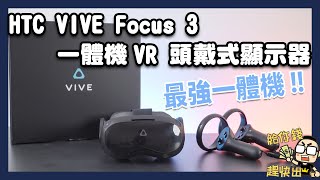 HTC VIVE FOCUS 3 開箱：可玩STEAM VR、5K超高畫質最強商用VR一體機