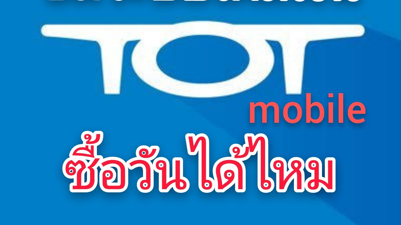 เช็คเบอร์โทรศัพท์ tot  New 2022  ซิมเติมเงิน TOT ซื้อวันได้ไหม