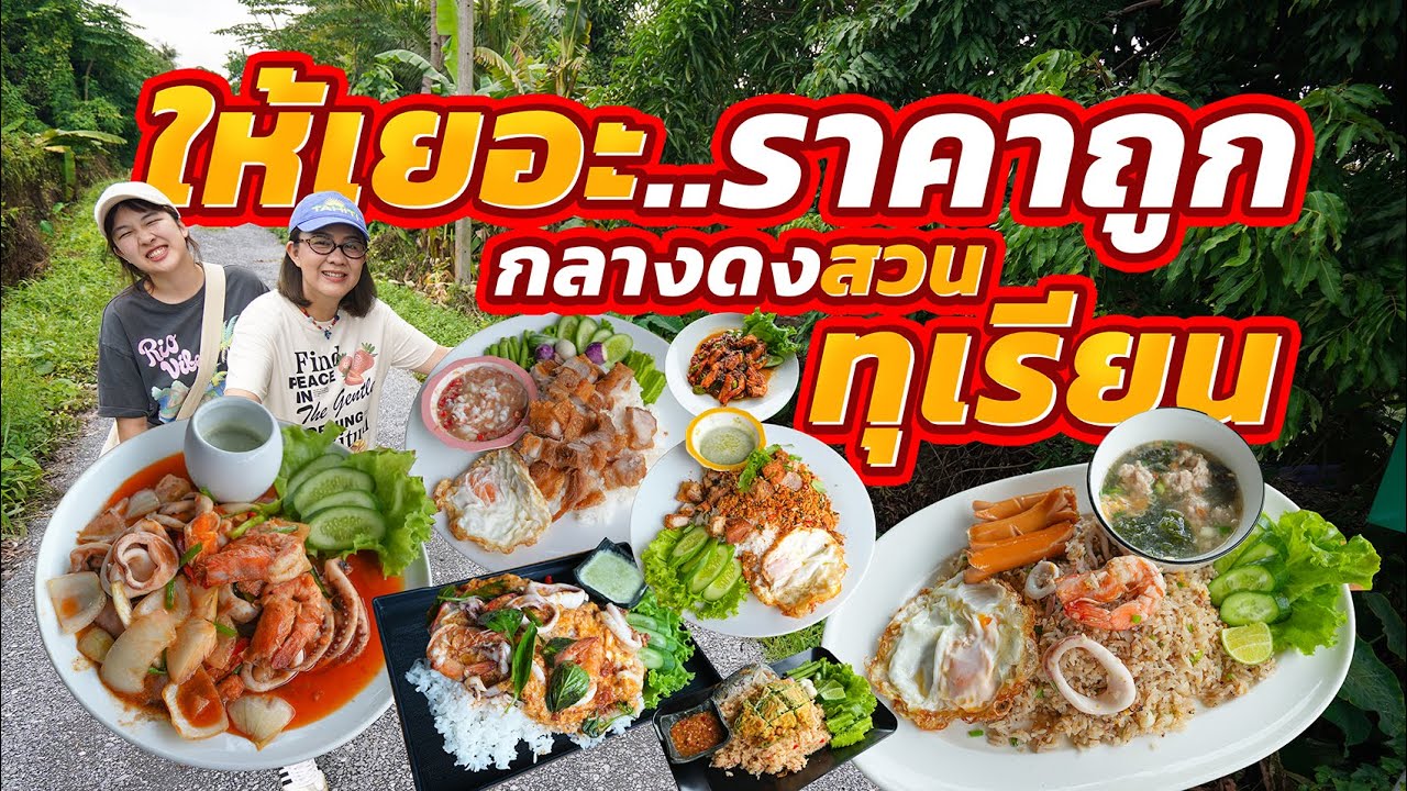 ถูกมากอร่อยมาก!! จานยักษ์กินได้สองคน ใจไม่ถึงอย่าสั่งพิเศษ
