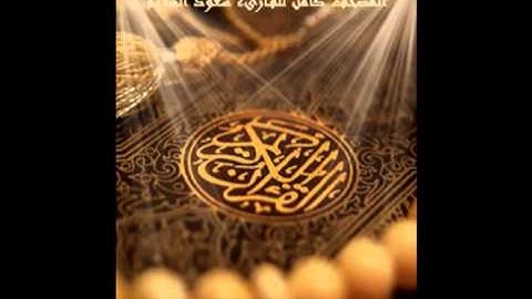 سورة الكوثر كاملة بصوت الشيخ سعود الشريم Surat Al-Kawthar