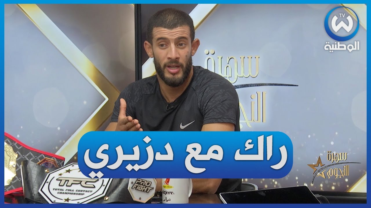 لزرق بن زيان بطل الفنون القتالية: هاد الرياضة ماشي ساهلة وهكذا تغلبت على التونسي لي حب يكسرلي رجلي