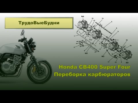 Переборка карбюраторов на мотоцикле Honda CB400. Complete overhaul of carburetors on a Honda CB400