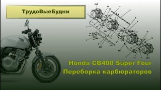 Переборка карбюраторов на мотоцикле Honda CB400. Complete overhaul of carburetors on a Honda CB400