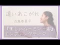 【Cover】遠いあこがれ/白鳥英美子(『楽しいムーミン一家』ED) &quot;Tooi Akogare&quot;(&quot;Distant Longing&quot;)with subtitles