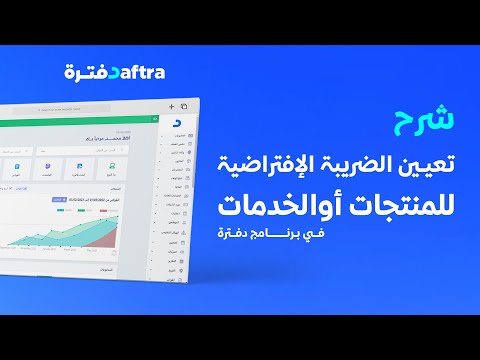 شرح تعيين ضريبة للمنتجات أو الخدمات في برنامج دفترة