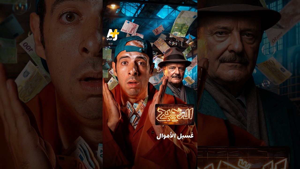 الدحيح | غسيل الأموال