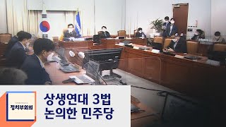 민주, '상생연대 3법' 입법 속'…2월 임시국회 목표  / JTBC 정치부회의