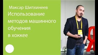 056. Использование методов машинного обучения в хоккее Максар Шипхинеев 056. Использование методов машинного обучения в хоккее Максар Шипхинеев