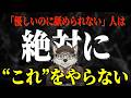 【社会心理学】人に優しくして舐められる人と慕われる人の違い【5選】