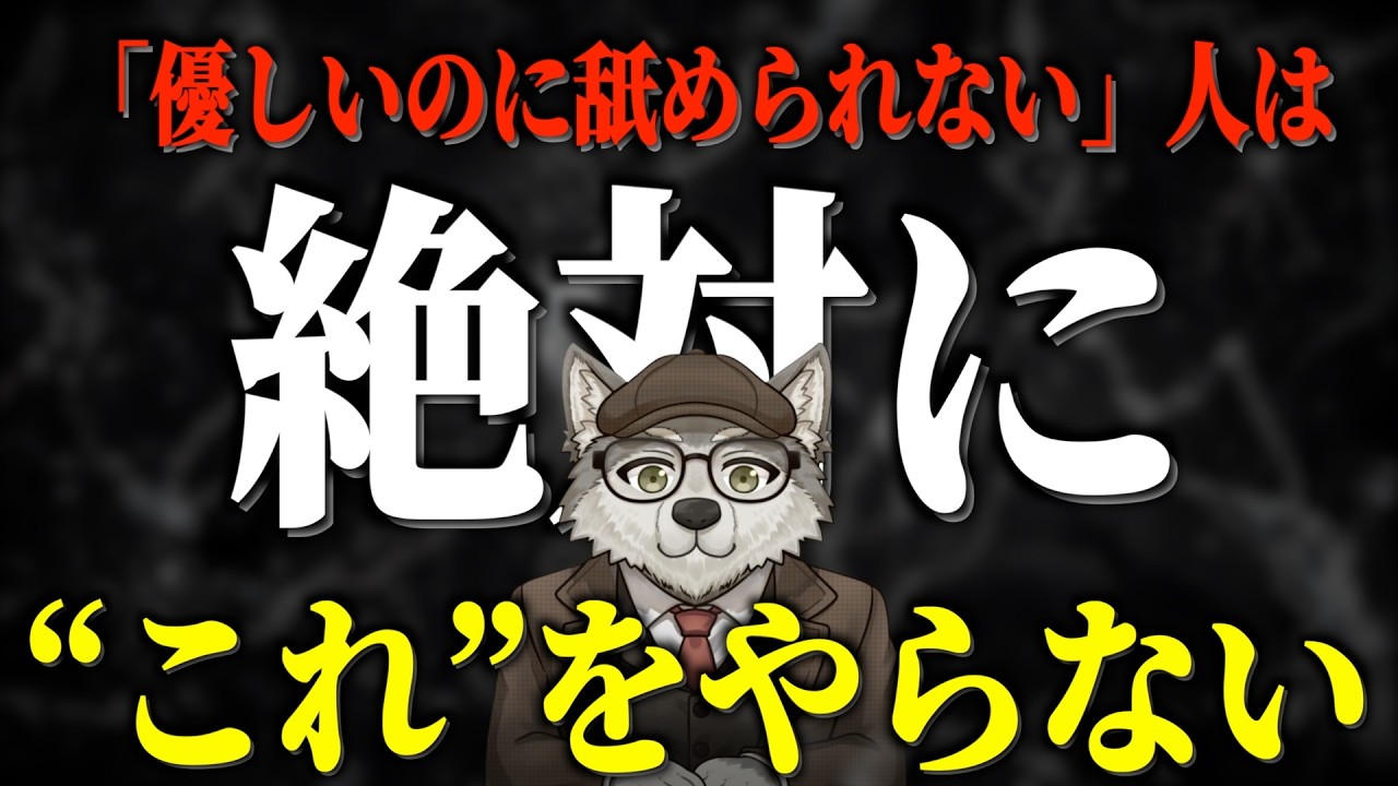 【社会心理学】人に優しくして舐められる人と慕われる人の違い【5選】