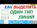 Как Выделить Объекты в Компасе по Стилю Линий (Компас 3D Уроки)