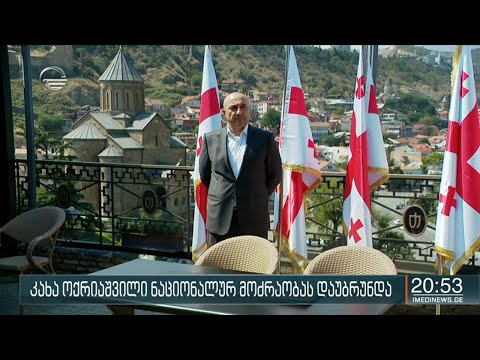 კახა ოქრიაშვილი და ცერზარ ჩოჩელი ნაციონალურ მოძრაობას დაუბრუნდნენ