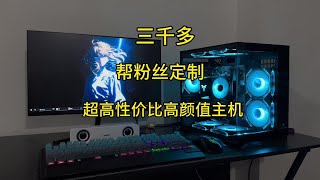 三千多超高性价比高颜值主机 性能拉面高画质畅玩3A，热门游戏高帧畅玩#diy电脑 #电脑主机配置推荐 #海景房主机 #装机 #游戏主机
