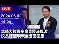 🔴【LIVE直播】北藝大校長室豪華裝潢風波　校長陳愷璜親自出面回應｜2024.06.02 @ChinaTimes