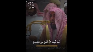﴿يا أَيُّهَا الَّذينَ آمَنوا كُتِبَ عَلَيكُمُ الصِّيامُ﴾ من سورة البقرة للشيخ عبدالله الجهني 🤍.