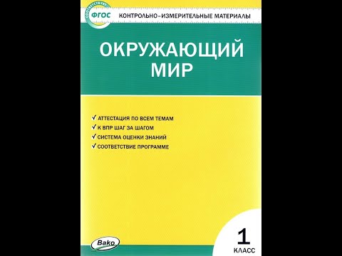 Контрольно-измерительные материалы Окружающий мир 1 класс ФГОС