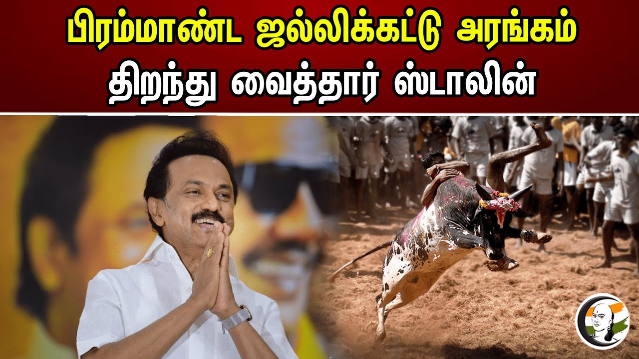 பிரம்மாண்ட ஜல்லிக்கட்டு அரங்கம் திறந்து வைத்தார் ஸ்டாலின் | MK Stalin | Jallikattu
