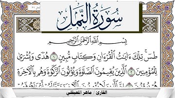 سورة النمل مكتوبة ماهر المعيقلي Surah Al Naml Maher Al Muaiqly برواية حفص عن عاصم