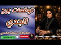 توقعات برج الجدي مع الشيخة أم عبدالله الشمري
