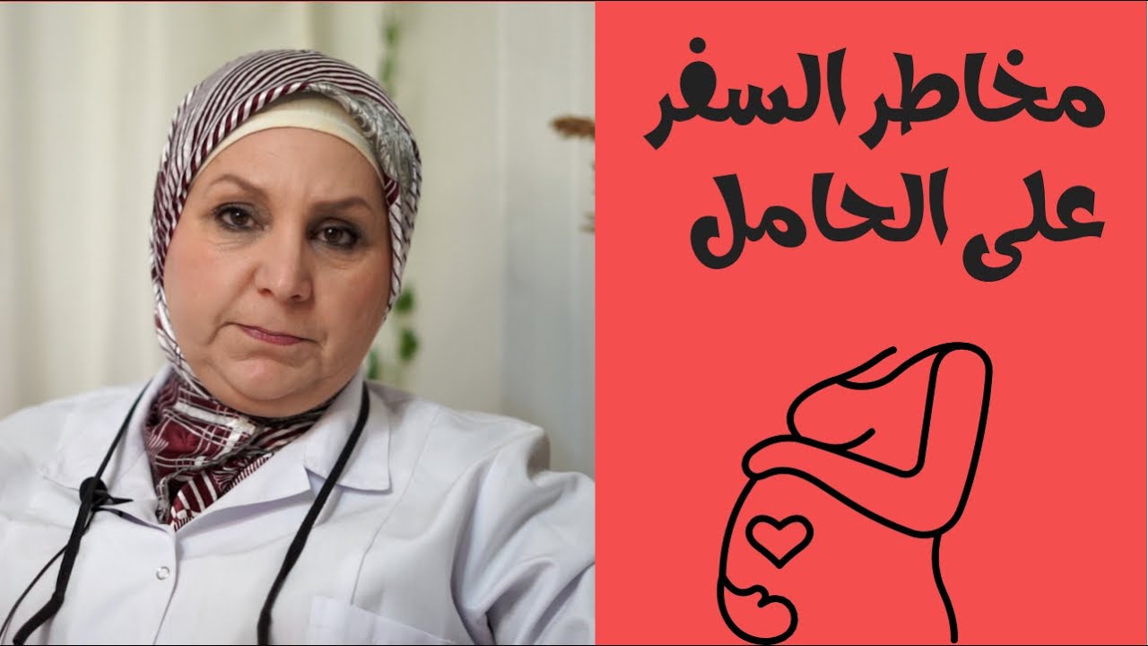 ١٣٤- نصائح للحامل قبل السفر، ما المسموح والممنوع للحامل أثناء السفر  المناسب للسفر ؟