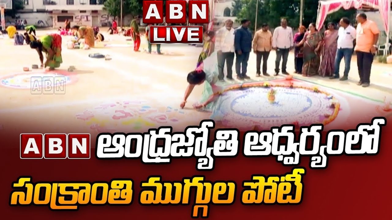 LIVE: విజయవాడలో ABN సంక్రాంతి ముగ్గుల పోటీ | ABN Sankranti muggula poti Competition Vijayawada | ABN