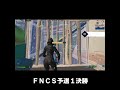 【フォートナイト】FNCS予選決勝 初動２パクラッチ！！ #Shorts