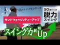 サンドウェッジをティーアップしてスイング力を高めるドリル/ストレッチ効果/距離感/スイング矯正/スライス撲滅