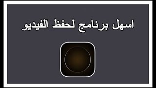 اسهل برنامج لحفظ مقاطع الفيديو في اليوتيوب وانستقرام وتويتر الى اخره بضغطه واحدة فقط Blackhole