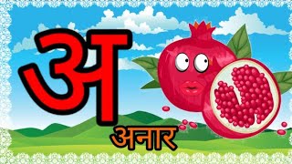 अनाराम हिंदी वर्णमाला anaram - Hindi varnmala। #अ_से_अनार #kids_class abcd abcdsong। anaram। screenshot 5