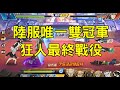 一拳超人 陸服唯一雙冠軍 狂人最終戰役!陸服大神系列!最狂之男! | One Punch Man The Strongest กาชา มหา 一拳超人最強之男